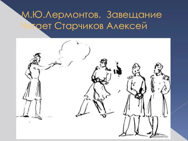 М.Ю.Лермонтов. Завещание Читает Старчиков Алексей