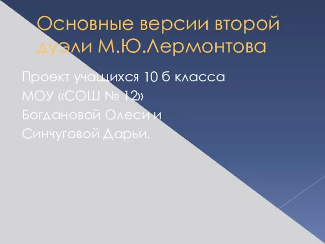 Основные версии второй дуэли М.Ю.Лермонтова Проект учащихся 10 б класса МОУ «СОШ