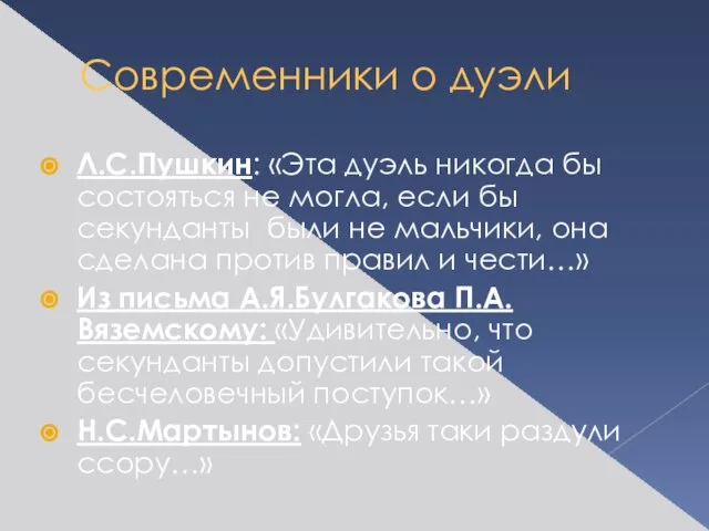 Современники о дуэли Л.С.Пушкин: «Эта дуэль никогда бы состояться не могла, если