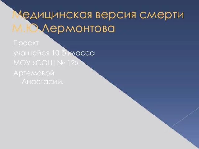 Медицинская версия смерти М.Ю.Лермонтова Проект учащейся 10 б класса МОУ «СОШ № 12» Артемовой Анастасии.