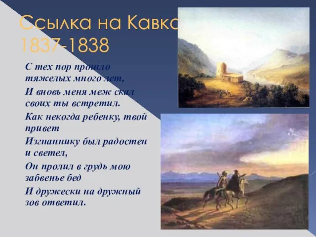 Ссылка на Кавказ 1837-1838 С тех пор прошло тяжелых много лет, И