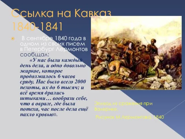 Ссылка на Кавказ 1840-1841 В сентябре 1840 года в одном из своих