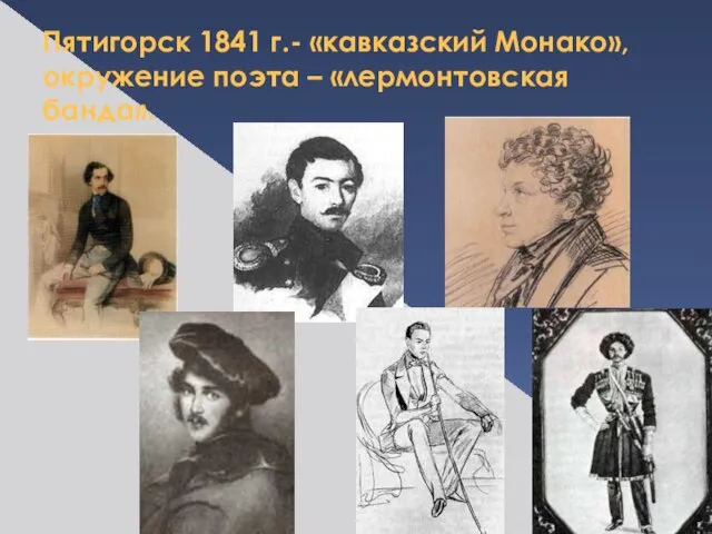 Пятигорск 1841 г.- «кавказский Монако», окружение поэта – «лермонтовская банда».