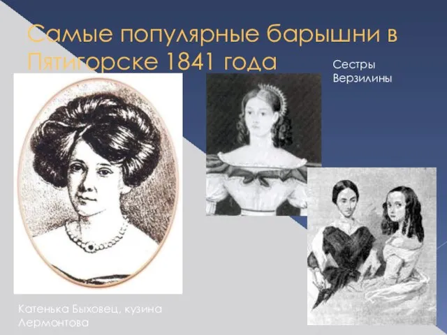 Самые популярные барышни в Пятигорске 1841 года Катенька Быховец, кузина Лермонтова Сестры Верзилины