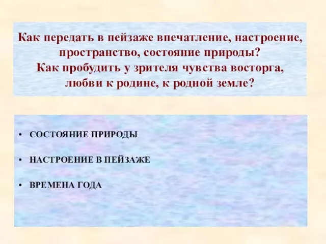 Как передать в пейзаже впечатление, настроение, пространство, состояние природы? Как пробудить у