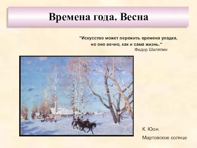 Времена года. Весна "Искусство может пережить времена упадка, но оно вечно, как