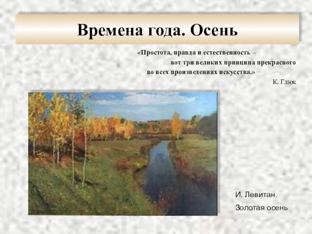 Времена года. Осень «Простота, правда и естественность – вот три великих принципа