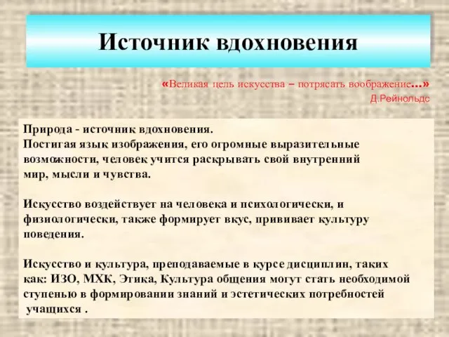 Источник вдохновения «Великая цель искусства – потрясать воображение…» Д.Рейнольдс Природа - источник