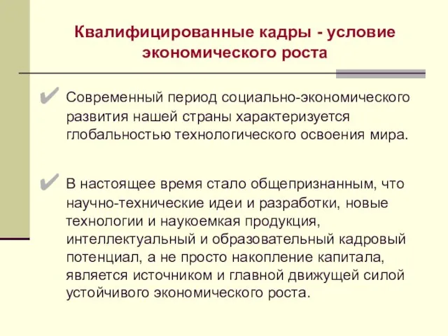 Квалифицированные кадры - условие экономического роста Современный период социально-экономического развития нашей страны