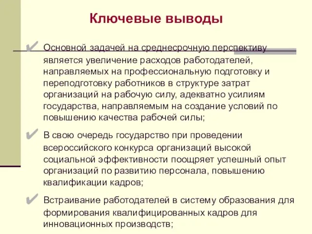 Ключевые выводы Основной задачей на среднесрочную перспективу является увеличение расходов работодателей, направляемых