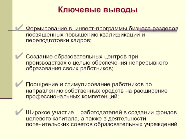 Ключевые выводы Формирование в инвест-программы бизнеса разделов, посвященных повышению квалификации и переподготовки