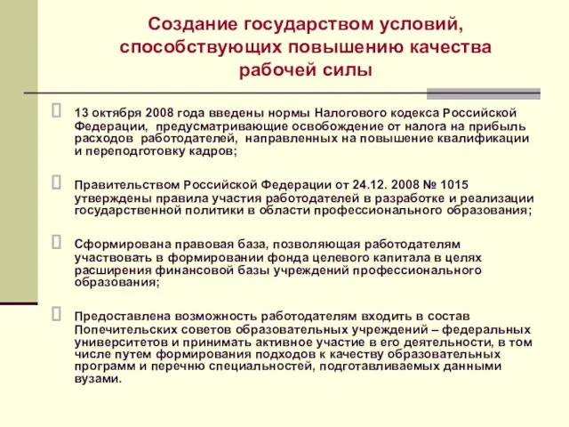 Создание государством условий, способствующих повышению качества рабочей силы 13 октября 2008 года