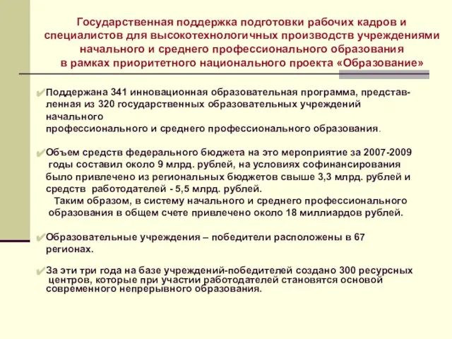 Государственная поддержка подготовки рабочих кадров и специалистов для высокотехнологичных производств учреждениями начального