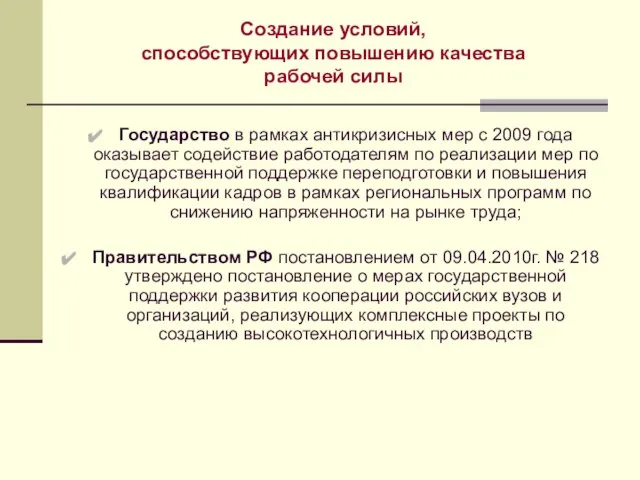 Создание условий, способствующих повышению качества рабочей силы Государство в рамках антикризисных мер