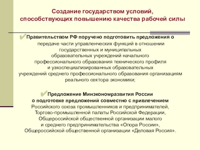 Правительством РФ поручено подготовить предложения о передаче части управленческих функций в отношении