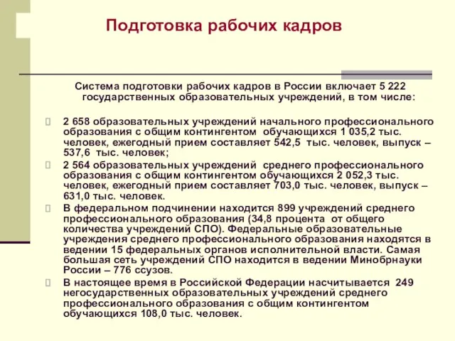 Подготовка рабочих кадров Система подготовки рабочих кадров в России включает 5 222