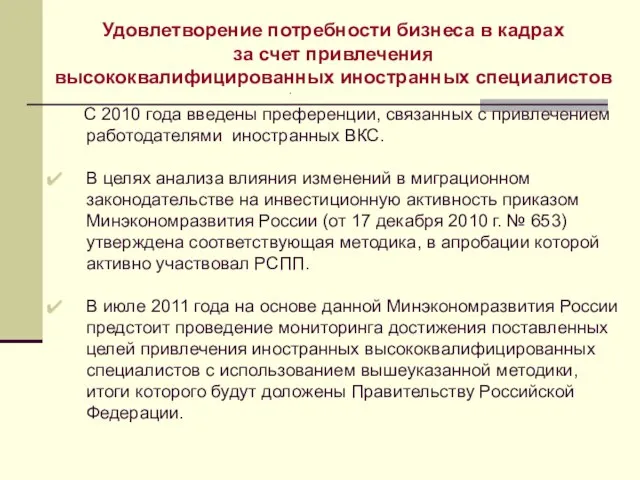 Удовлетворение потребности бизнеса в кадрах за счет привлечения высококвалифицированных иностранных специалистов С