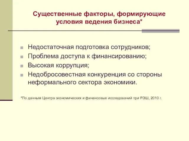 Существенные факторы, формирующие условия ведения бизнеса* Недостаточная подготовка сотрудников; Проблема доступа к