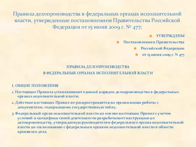 УТВЕРЖДЕНЫ Постановлением Правительства Российской Федерации от 15 июня 2009 г. N 477