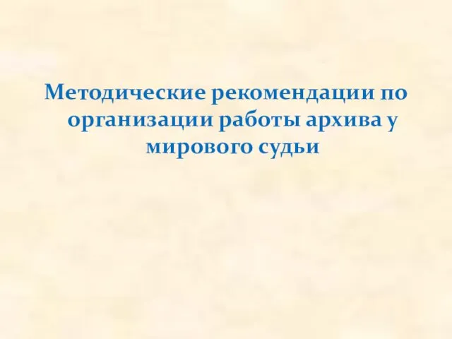 Методические рекомендации по организации работы архива у мирового судьи