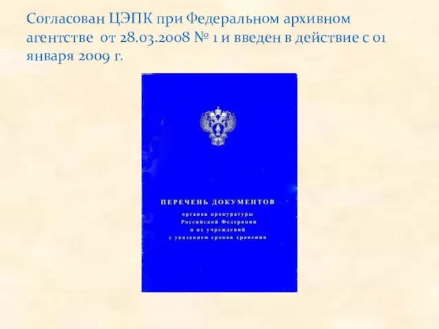 Согласован ЦЭПК при Федеральном архивном агентстве от 28.03.2008 № 1 и введен