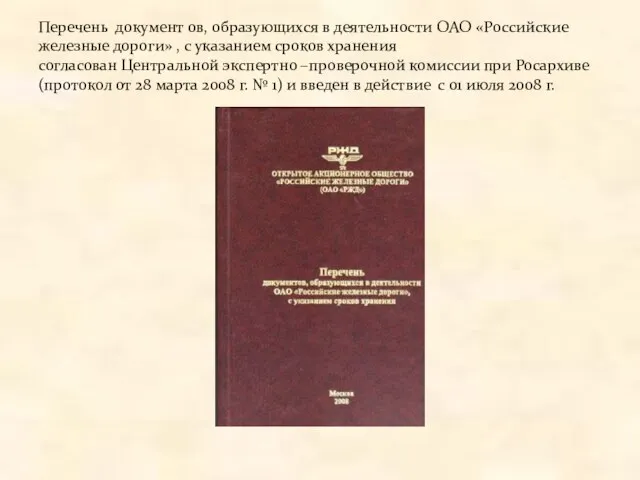 Перечень документ ов, образующихся в деятельности ОАО «Российские железные дороги» , с