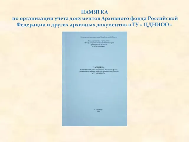 ПАМЯТКА по организации учета документов Архивного фонда Российской Федерации и других архивных