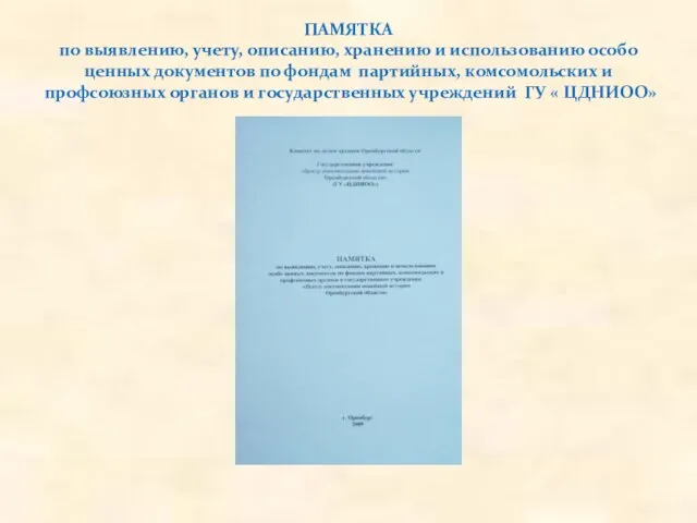 ПАМЯТКА по выявлению, учету, описанию, хранению и использованию особо ценных документов по