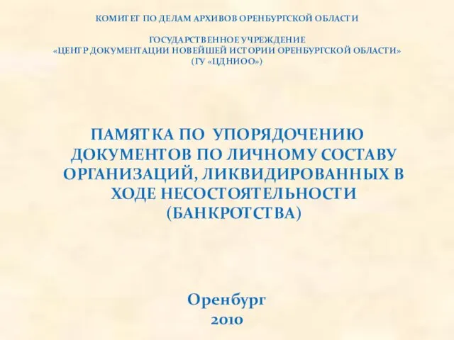 КОМИТЕТ ПО ДЕЛАМ АРХИВОВ ОРЕНБУРГСКОЙ ОБЛАСТИ ГОСУДАРСТВЕННОЕ УЧРЕЖДЕНИЕ «ЦЕНТР ДОКУМЕНТАЦИИ НОВЕЙШЕЙ ИСТОРИИ