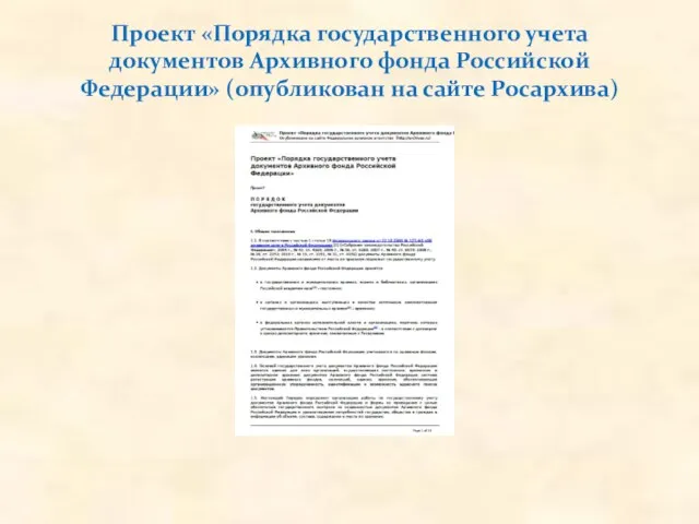 Проект «Порядка государственного учета документов Архивного фонда Российской Федерации» (опубликован на сайте Росархива)