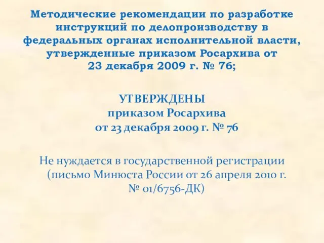 УТВЕРЖДЕНЫ приказом Росархива от 23 декабря 2009 г. № 76 Не нуждается