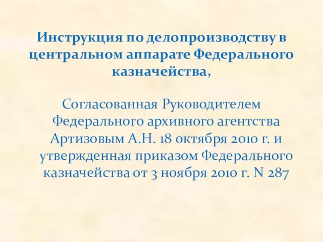 Согласованная Руководителем Федерального архивного агентства Артизовым А.Н. 18 октября 2010 г. и