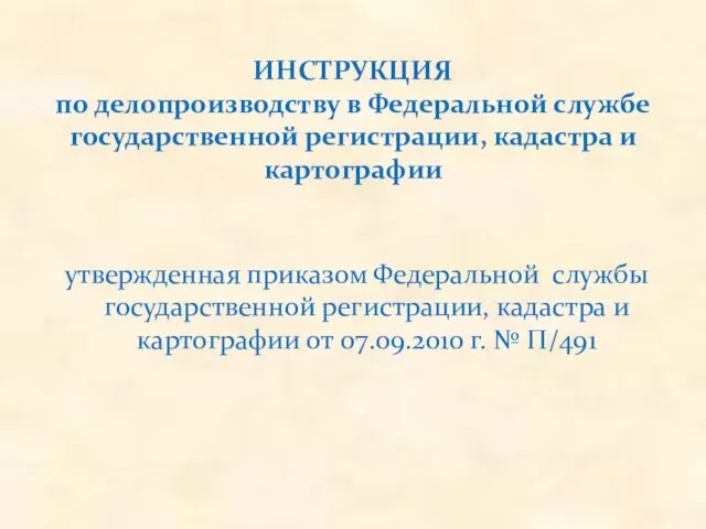 утвержденная приказом Федеральной службы государственной регистрации, кадастра и картографии от 07.09.2010 г.