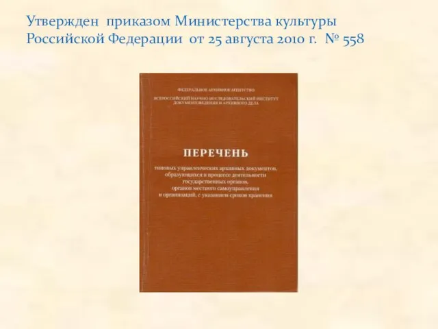 Утвержден приказом Министерства культуры Российской Федерации от 25 августа 2010 г. № 558