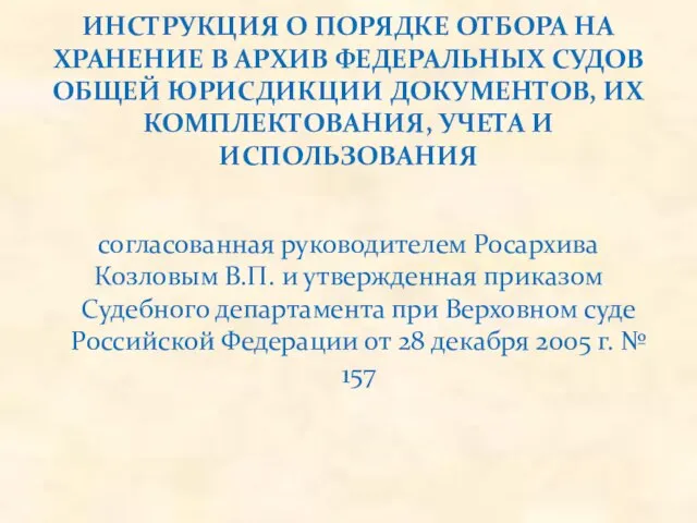 согласованная руководителем Росархива Козловым В.П. и утвержденная приказом Судебного департамента при Верховном