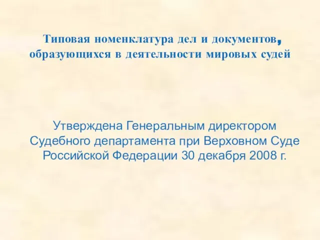 Утверждена Генеральным директором Судебного департамента при Верховном Суде Российской Федерации 30 декабря