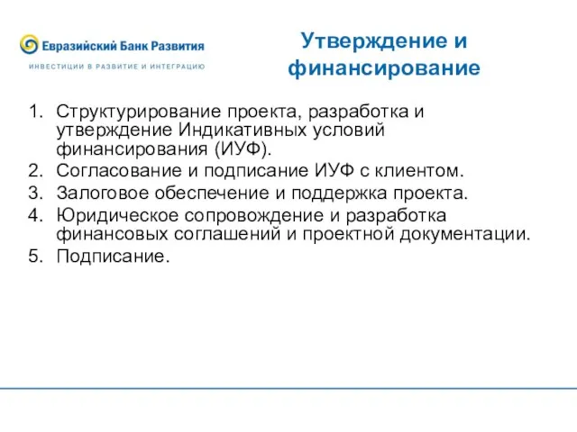 Утверждение и финансирование Структурирование проекта, разработка и утверждение Индикативных условий финансирования (ИУФ).