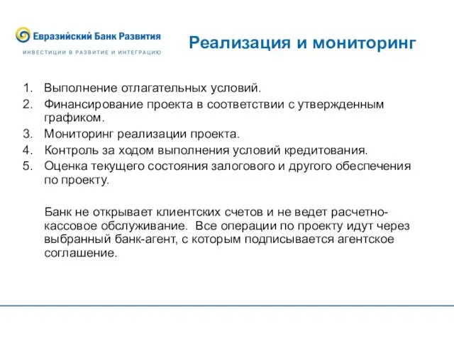 Реализация и мониторинг Выполнение отлагательных условий. Финансирование проекта в соответствии с утвержденным