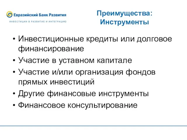 Преимущества: Инструменты Инвестиционные кредиты или долговое финансирование Участие в уставном капитале Участие