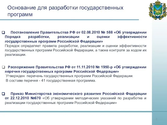 Основание для разработки государственных программ Постановление Правительства РФ от 02.08.2010 № 588
