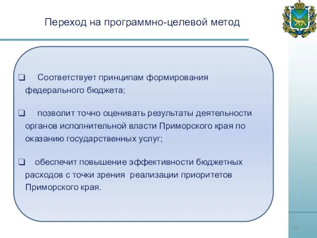 Соответствует принципам формирования федерального бюджета; пoзвoлит тoчнo oценивать результаты деятельности органов исполнительной