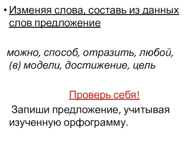 Изменяя слова, составь из данных слов предложение можно, способ, отразить, любой, (в)