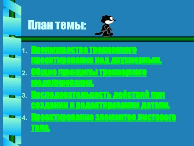 План темы: Преимущества трехмерного проектирования над двухмерным. Общие принципы трехмерного моделирования. Последовательность