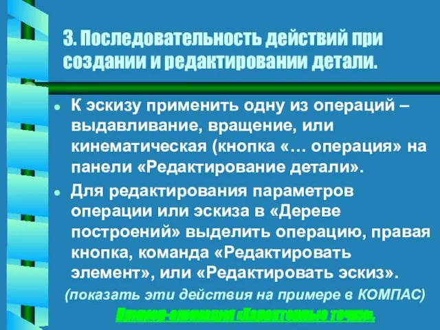 К эскизу применить одну из операций – выдавливание, вращение, или кинематическая (кнопка