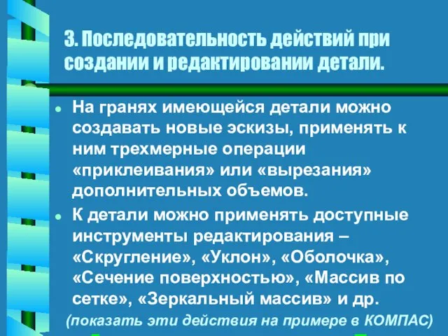 На гранях имеющейся детали можно создавать новые эскизы, применять к ним трехмерные