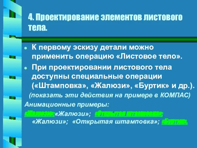 К первому эскизу детали можно применить операцию «Листовое тело». При проектировании листового