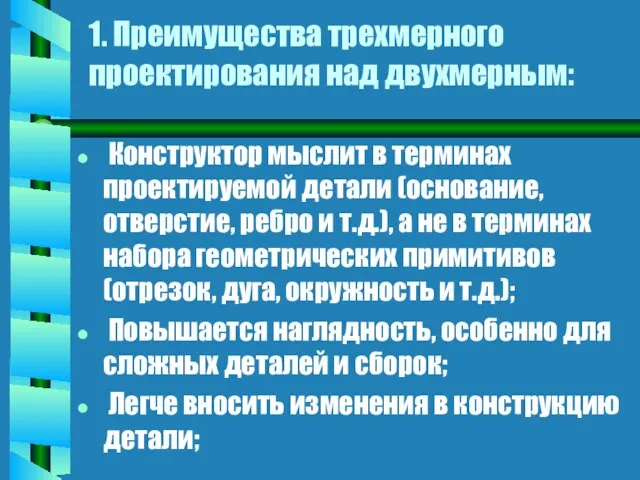 1. Преимущества трехмерного проектирования над двухмерным: Конструктор мыслит в терминах проектируемой детали