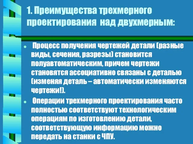 1. Преимущества трехмерного проектирования над двухмерным: Процесс получения чертежей детали (разные виды,