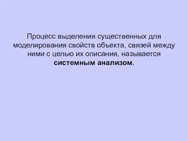 Процесс выделения существенных для моделирования свойств объекта, связей между ними с целью