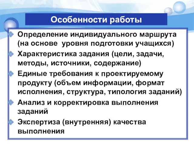 Особенности работы Определение индивидуального маршрута (на основе уровня подготовки учащихся) Характеристика задания